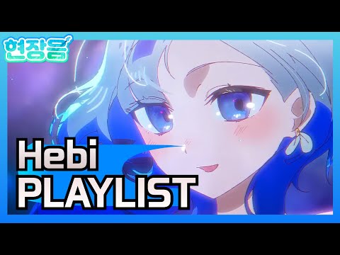 'Hebi' 현장음 Playlist