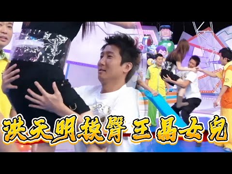 洪天明摸臀王晶女兒全程，王子涵被迫微笑【鐵甲無敵獎門人】