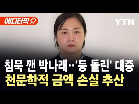 [에디터픽] 박나래, 직접 입 열었다…"법적 절차 진행 중" / YTN