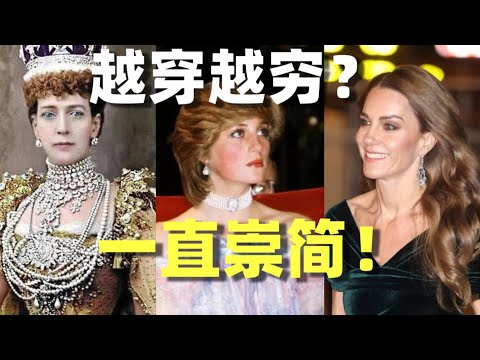 英国王室已经200年没有奢靡过了!
