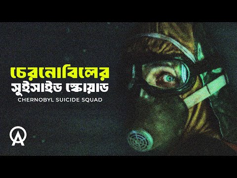 চেরনোবিলের সুইসাইড স্কোয়াড | যে ৩ জন মানুষ অর্ধেক ইউরোপকে বাঁচিয়েছিল | Chernobyl Suicide Squad