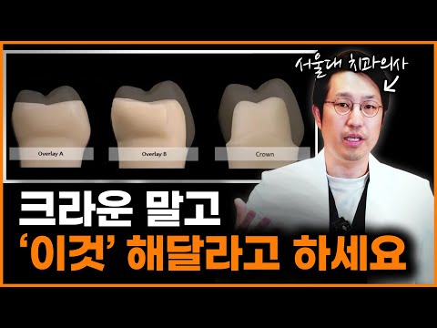 치아 최대한 덜 깎는 치료, 이렇게 요청하세요