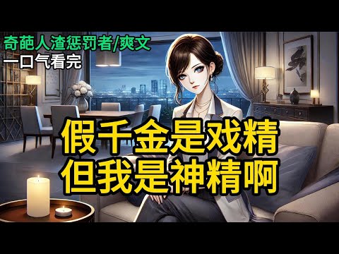 【完结】我狠狠揍了假千金一顿，结果哥哥们竟然联手把我送进了疯人院。出来后，我变得格外乖巧听话。哥哥们让我往东，我再不敢往西。可奇怪的是，假千金竟然比我还乖？《假千金是戏精但我是神精啊》MM701