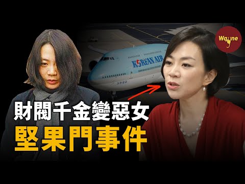 【財閥系列】財閥千金因為一包堅果引起全韓民憤！霸凌、家暴，後續黑料不斷，財閥千金為何成著名潑婦？堅果門事件 | Wayne調查