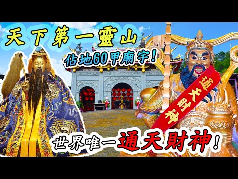 《介紹你好廟》EP40台北指南宮｜純陽真人－呂洞賓｜天下第一靈山｜世界唯一通天財神！｜超壯觀太歲殿｜融合佛、道、儒的廟宇｜來這拜拜的情侶會分手？｜先楓行腳