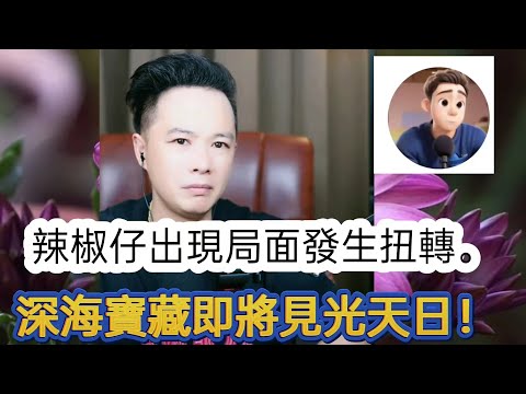 辣椒仔出現局面發生扭轉，深海寶藏即將從光天日！最新直播  #華哥講情感