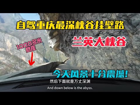 自駕重慶蘭英大峽谷懸崖掛壁路，當地村民耗時近5年人工開凿的出村唯一道路，一路風景十分震撼！