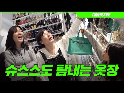집 대신 옷을 샀다는 강희재의 옷장 [대동멋지도 ep.3]