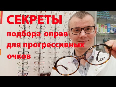Как выбрать оправу для прогрессивных очков