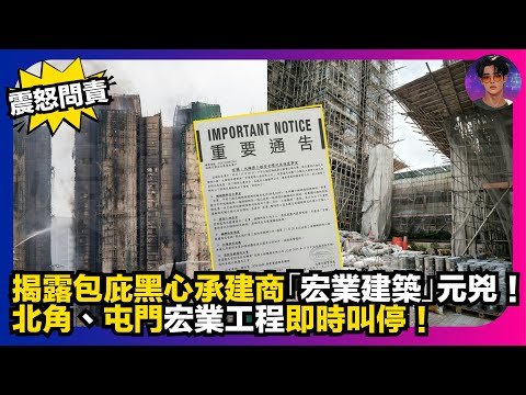 【震怒問責】揭露包庇黑心承建商「宏業建築」元兇｜北角、屯門宏業工程即時叫停｜娛樂爆爆爆