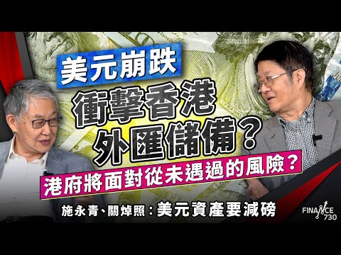 股壇C見（下）︱ 美元崩跌衝擊香港外匯儲備？港府將面對從未遇過的風險？施永青、關焯照：美元資產要減磅