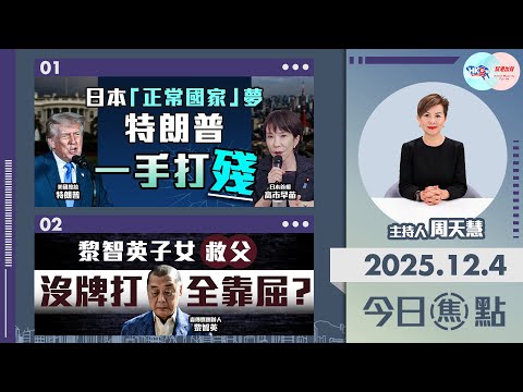 【HKG報與幫港出聲聯合製作‧今日焦點】日本「正常國家」夢 特朗普一手打殘 黎智英子女救父 沒牌打 全靠屈？