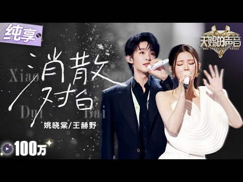 【纯享版】王赫野姚晓棠三搭再唱爆火苦情歌《消散对白》 俩人肢体语言搭配饱含情感的和声完美传递爱而不得的痛楚！ #天赐的声音6 EP4 20250509