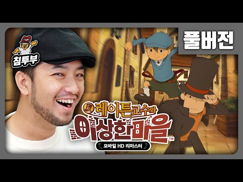 ⟪레이튼 교수와 이상한 마을⟫ 다양한 수수께끼를 풀어 사건을 해결하는 게임 - 풀버전