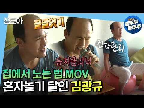 [나 혼자 산다]내 친구는 인공지능📡 혼자인듯 혼자 아닌 혼자남 김광규가 노는 법ㅣ#엠뚜루마뚜루 #잼모아 #엠돌핀(MBC 20201002 등 방송)