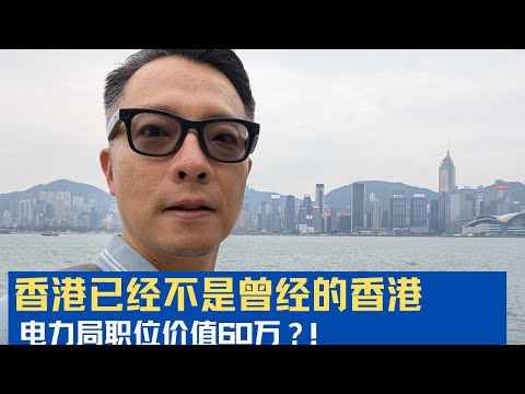 香港已经不是曾经的香港，谁不甘心？山西进电力花60万通关系。