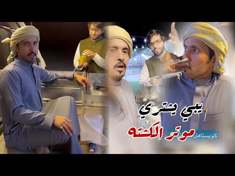 غازي المطيري يبي  يشتري موتر الكشته من مخلد سهل