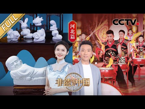 【Full】非遗技艺助力神十六“太空之吻” 难度堪比在蚂蚁腿上缝针!走进河北,看闻名世界的吴桥杂技有多绝,品百年历史的直隶官府菜有多讲究 | CCTV「非遗里的中国」第10期 20230715