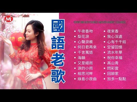 【國語老歌】午夜香吻丨梨花淚丨心聲淚痕丨何日君再來丨千言萬語丨海韻丨又是細雨丨淚的小雨丨相思河畔丨綠島小夜曲丨夜來香丨我心深處丨心有千千結Mandarin oldies (歌詞版)