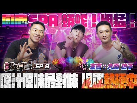 Ep9《這不是你想的按摩Spa！怪客人性癖大公開 粗猛廣告的背後 有著做善事的心》
