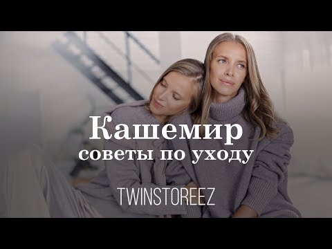 КАК УХАЖИВАТЬ ЗА ОДЕЖДОЙ ИЗ КАШЕМИРА | 12Storeez