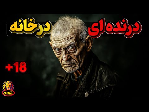 دومینیک پلیکو، درنده ای که در خانه خودش کمین کرده بود