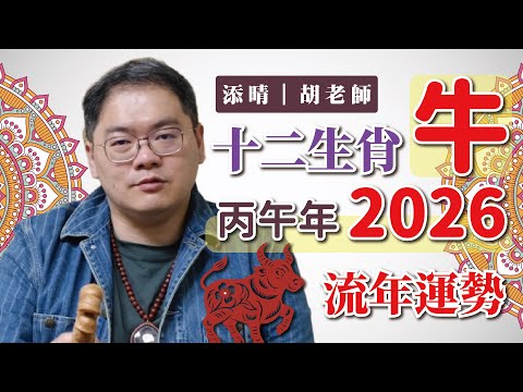 【添晴】十二生肖🐮牛◆2026(丙午年)◆流年運勢｜開運完全解析｜添晴胡老師
