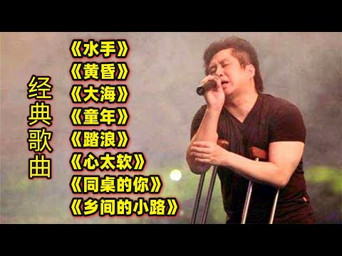 经典歌曲《水手》《黄昏》《大海》《童年》《踏浪》《心太软》等