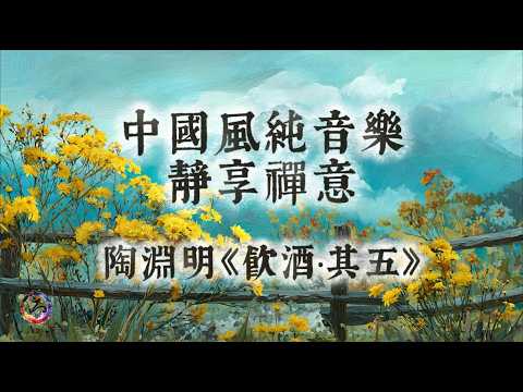 【中國風】陶淵明《飲酒·其五》 | 古箏二胡禪意純音樂 | 菊香南山，悠然東籬 | 詩與清音，喚醒心中悠然 | 閱讀放鬆治癒音樂 | 靜心、冥想、放鬆 | Zen Music | Meditation