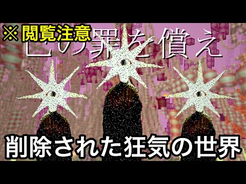 【マイクラ】あまりに危険すぎてサイトから削除されたModを調査したら最悪な目に.. 〜精神的苦痛を与えてくる狂気の世界VS既に精神壊れてる狂人〜【マインクラフト】【まいくら】【検証】【都市伝説】
