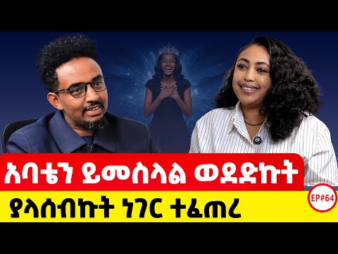 ፊልም ሰራሁ ተሳካልኝ ከዛ በራሴ መመካት ጀመርኩ #ethiopianpodacst #podcast #story#storytime #love 