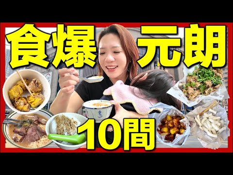 【🇭🇰食爆元朗】元朗10間隱藏美食必食清單！4年後重返香港😭好多味道冇變｜手工糯米糍／沙爹牛麵／蠔餅／炸壽司／豆腐花／砵仔糕／燒賣｜香港味道回憶