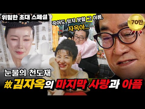 (위험한초대 스페셜) 故김자옥 눈물의 천도재, 남편 오승근과 못다 한 이야기 #매화아씨 010 3919 3455
