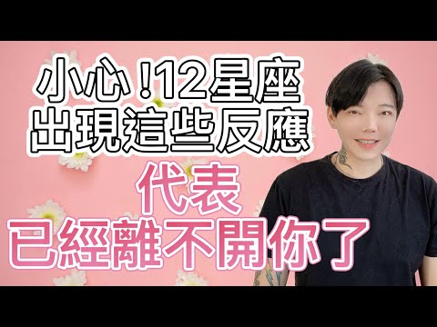 「星座」小心！12星座出現這些反應＝代表已經離不開你了！