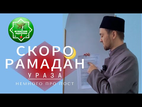 СКОРО РАМАДАН | ХУТБА ПРО ПОСТ (УРАЗА)