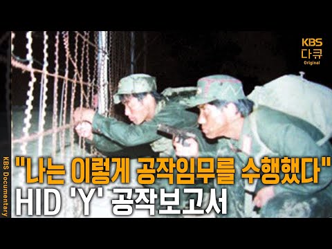 Y는 왜 사라지고 잊혀져야만 했는가? 이념전쟁과 체제경쟁의 희생자. 강요된 침묵 그리고 잊혀진 존재 | KBS 20040423 방송