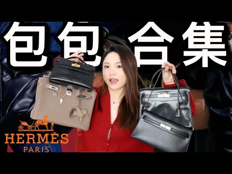 🐴17只爱马仕包包合集👛 | 🔥最常背的居然是这只？最后悔的也是它！| Kelly/Birkin/Lindy/Constance | ninido