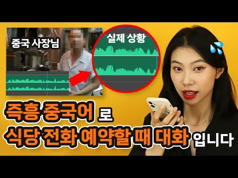 📵실제 통화📵 이게 가장 현실에 가까운 중국어 대화예요