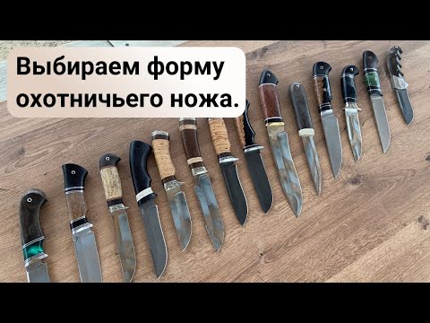Выбираем форму охотничьего ножа. Ваше мнение ?