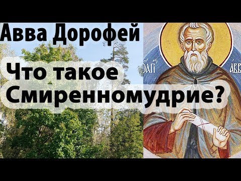 Умение сказать Прости! О Смиренномудрии. Авва Дорофей