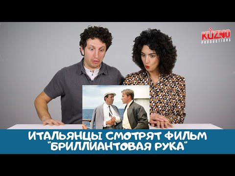 Итальянцы смотрят фильм "Бриллиантовая рука"