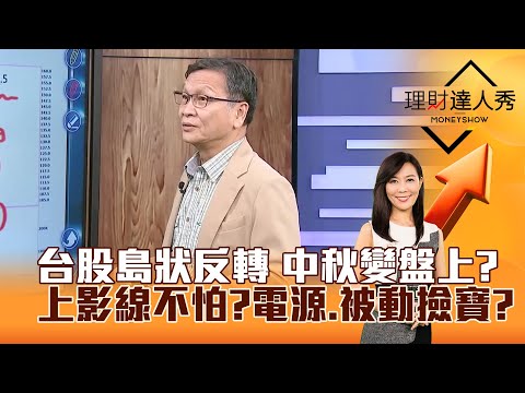 【理財達人秀】台股島狀反轉 中秋變盤上？上影線不怕？電源、被動撿寶？｜李兆華、朱家泓 2025.10.01 part1