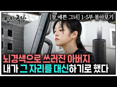 [인간극장] 쓰러진 아버지를 대신해 직업학교를 운영하는 멋진 그녀의 이야기 | KBS 인간극장 - 참 예쁜 그녀 1-5부 풀버전 220822-220826 방송
