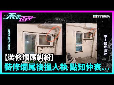 東張西望｜【裝修爛尾糾紛】裝修爛尾後搵人執 點知仲衰...｜TVBUSA｜民生