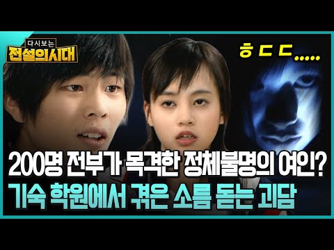 200명 전부가 목격한 정체불명의 여인? 기숙 학원에서 겪은 소름 돋는 괴담 [전설의시대]