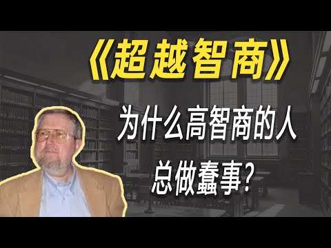 为什么高智商的人总做蠢事？这本书揭示了比IQ更重要的底层能力| 读书 | 懶人讀書