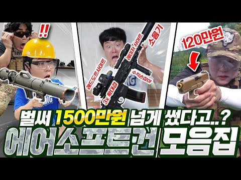 1년만에 1500만원 썼다..? 여러분들이 꼭 봐주셔야 하는 4시간 에어소프트건 모음집 ㅠㅠ
