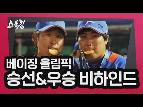 '대표팀 탈락부터 우승까지' 베이징 올림픽 비하인드 대방출 | #스톡킹 EP.19-5 (윤석민편)