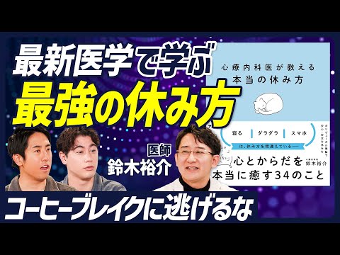 【ハードワーカー必見 最強の休み方】ストレスと自律神経を理解する/休むことの勘違い/休みが必要な状態だと自覚する/ 休むことができる環境を確保する/適切な休養活動【BODY SKILL SET】