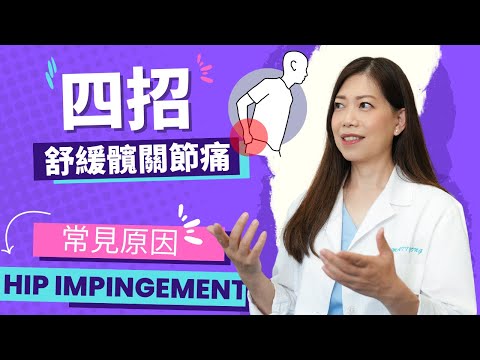 四招舒緩髖關節痛,常見原因是什麼?-脊醫王鳳恩 -(中/Eng Sub)-Hip Impingement hip pain - Dr.Matty Wong Doctor of Chiropractic